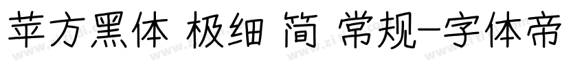 苹方黑体 极细 简 常规字体转换